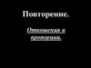Отношения и пропорции