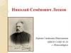 Николай Семёнович Лесков