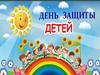 Международный день детей