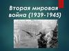 Вторая мировая война (1939-1945)