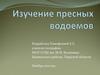 Изучение пресных водоемов