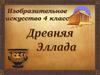 Древняя Эллада. Изобразительное искусство 4 класс