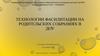 Технологии фасилитации на родительских собраниях в ДОУ