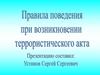 Правила безопасного поведения при угрозе террористического акта и при захвате в заложники