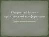 Открытие Научно-практической конференции "Науки юношей питают"