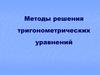 Методы решения тригонометрических уравнений