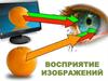 Восприятие изображений