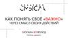Как понять своё «Важно» через смысл своих действий
