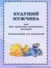 Будущий мужчина, или Как правильно воспитывать мальчика (консультация для родителей)