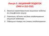 Акцизний податок (ПКУ ст.212-232)