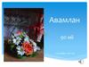 Авамлан 90 ий