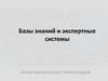 Базы знаний и экспертные системы