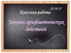 Законы арифметических действий