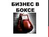 Бизнес в боксе