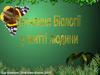 Значення біології