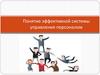 Понятие эффективной системы управления персоналом