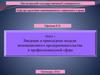 Введение в прикладные модели инновационного предпринимательства в профессиональной сфере