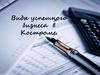 Виды успешного бизнеса в Костроме