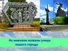 Кондрово. Их именами названы улицы нашего города