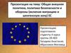 Общая внешняя политика, политика безопасности и обороны (включая миграцию и шенгенскую зону) ЕС