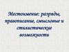 Местоимение: разряды, правописание, смысловые и стилистические возможности