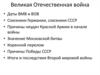 Великая Отечественная война. СССР в 60-80-е гг. Перестройка и распад СССР