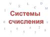 Системы счисления