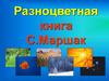 Разноцветная книга. С. Маршак