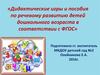 Дидактические игры и пособия по речевому развитию детей дошкольного возраста в соответствии с ФГОС