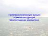Проблема локализации высших психических функций. Межполушарная асимметрия