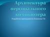 Архитектура персонального компьютера