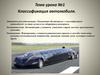 Классификация автомобиля