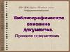 Составление библиографического описания