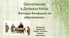 Образование в Древнем Китае