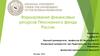 Формирование финансовых ресурсов пенсионного фонда России