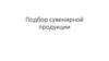 Подбор сувенирной продукции