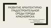 Развитие архитектурно-градостроительной среды города Красноярска