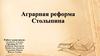 Аграрная реформа Столыпина