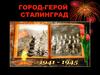 Город-герой Сталинград