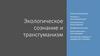 Экологическое сознание и трансгуманизм