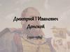 Дмитрий Иванович Донской (1350–1389)