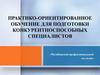 Практико-ориентированный подход в подготовке специалистов. Челябинский профессиональный колледж