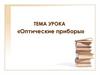 Оптические приборы