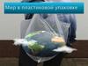 Мир в пластиковой упаковке