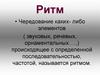 Понятие ритма