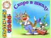 Скоро в школу