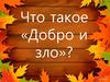 Что такое «Добро и зло»