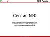Пошаговая подготовка к продвижению сайта