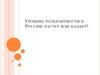 Уровень толерантности в России: растет или падает?