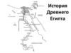 Древний Египет